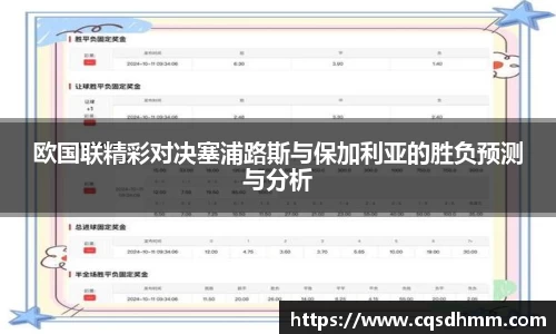 欧国联精彩对决塞浦路斯与保加利亚的胜负预测与分析